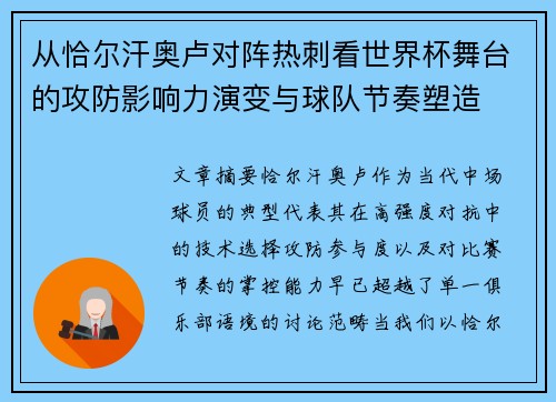 从恰尔汗奥卢对阵热刺看世界杯舞台的攻防影响力演变与球队节奏塑造
