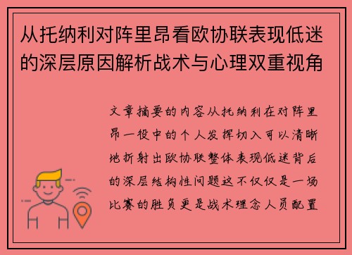 从托纳利对阵里昂看欧协联表现低迷的深层原因解析战术与心理双重视角