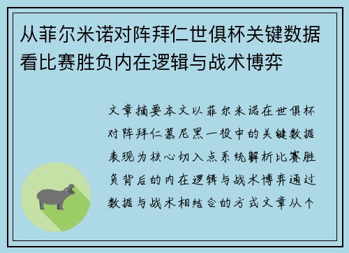 从菲尔米诺对阵拜仁世俱杯关键数据看比赛胜负内在逻辑与战术博弈