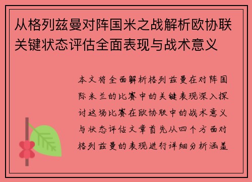 从格列兹曼对阵国米之战解析欧协联关键状态评估全面表现与战术意义