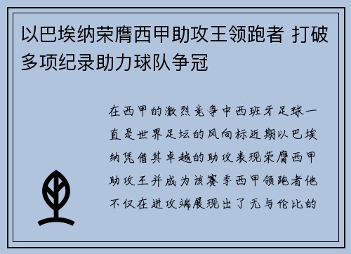 以巴埃纳荣膺西甲助攻王领跑者 打破多项纪录助力球队争冠