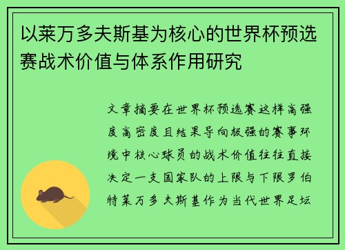 以莱万多夫斯基为核心的世界杯预选赛战术价值与体系作用研究
