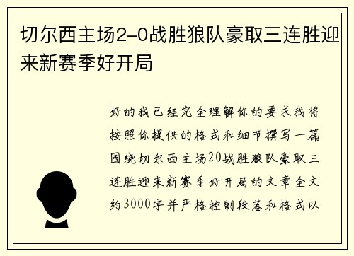 切尔西主场2-0战胜狼队豪取三连胜迎来新赛季好开局