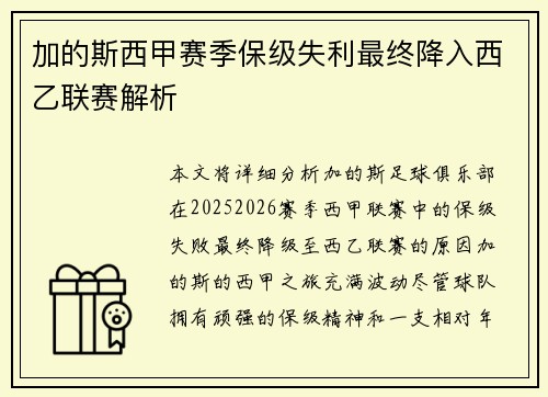 加的斯西甲赛季保级失利最终降入西乙联赛解析