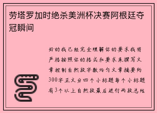劳塔罗加时绝杀美洲杯决赛阿根廷夺冠瞬间