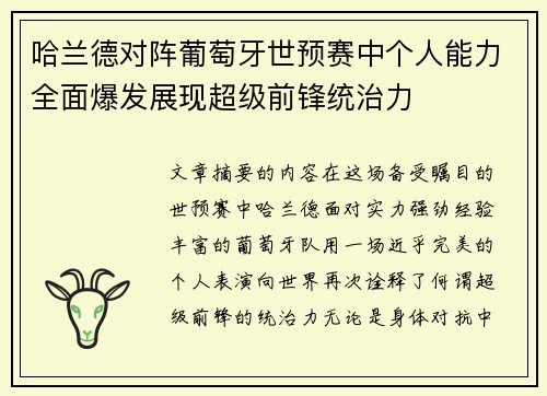 哈兰德对阵葡萄牙世预赛中个人能力全面爆发展现超级前锋统治力