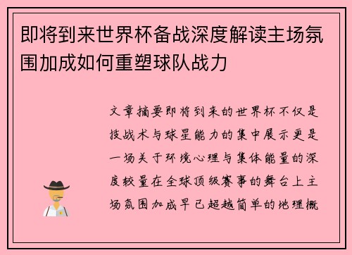 即将到来世界杯备战深度解读主场氛围加成如何重塑球队战力