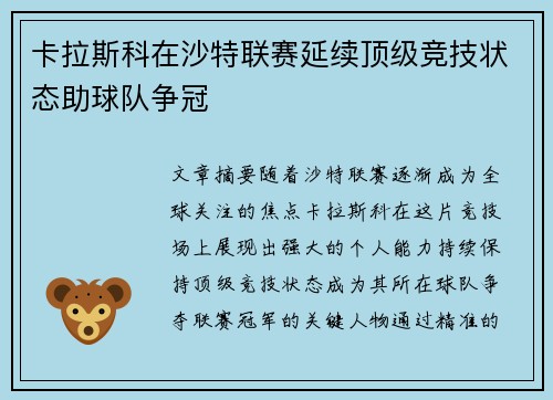 卡拉斯科在沙特联赛延续顶级竞技状态助球队争冠