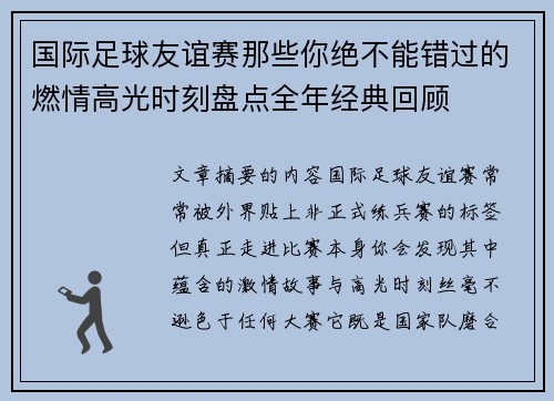 国际足球友谊赛那些你绝不能错过的燃情高光时刻盘点全年经典回顾