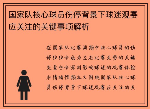 国家队核心球员伤停背景下球迷观赛应关注的关键事项解析