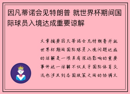 因凡蒂诺会见特朗普 就世界杯期间国际球员入境达成重要谅解
