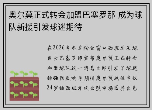 奥尔莫正式转会加盟巴塞罗那 成为球队新援引发球迷期待