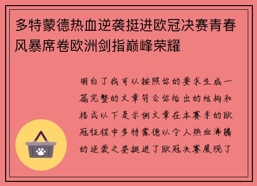 多特蒙德热血逆袭挺进欧冠决赛青春风暴席卷欧洲剑指巅峰荣耀