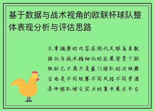 基于数据与战术视角的欧联杯球队整体表现分析与评估思路