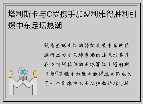 塔利斯卡与C罗携手加盟利雅得胜利引爆中东足坛热潮