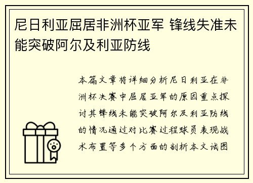 尼日利亚屈居非洲杯亚军 锋线失准未能突破阿尔及利亚防线