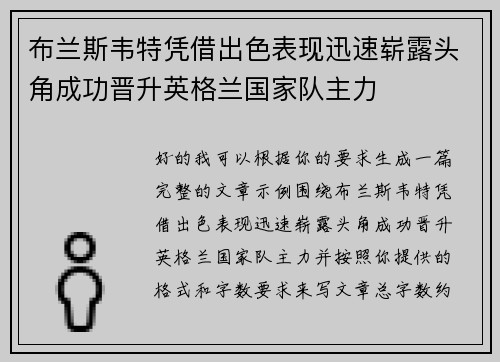 布兰斯韦特凭借出色表现迅速崭露头角成功晋升英格兰国家队主力