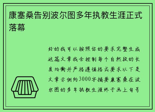 康塞桑告别波尔图多年执教生涯正式落幕