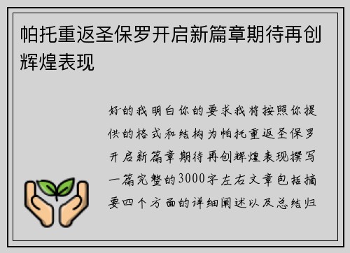 帕托重返圣保罗开启新篇章期待再创辉煌表现