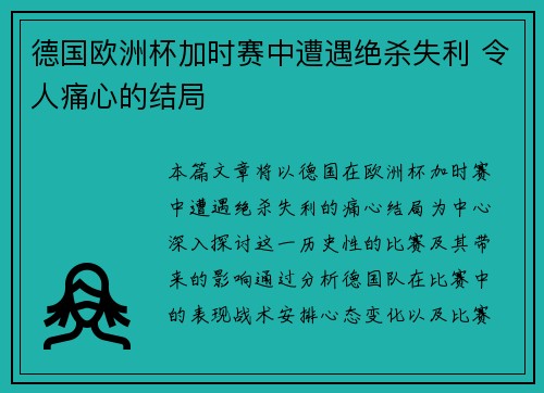 德国欧洲杯加时赛中遭遇绝杀失利 令人痛心的结局