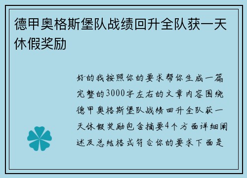 德甲奥格斯堡队战绩回升全队获一天休假奖励