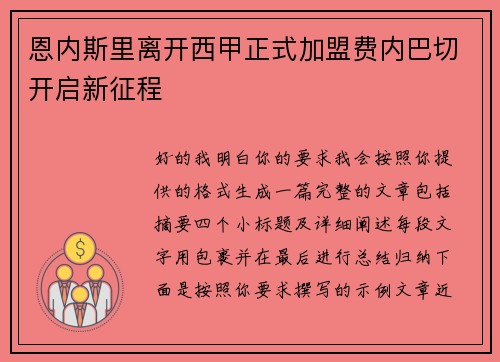 恩内斯里离开西甲正式加盟费内巴切开启新征程
