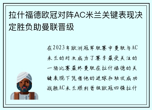 拉什福德欧冠对阵AC米兰关键表现决定胜负助曼联晋级