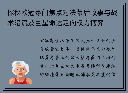 探秘欧冠豪门焦点对决幕后故事与战术暗流及巨星命运走向权力博弈
