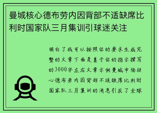 曼城核心德布劳内因背部不适缺席比利时国家队三月集训引球迷关注