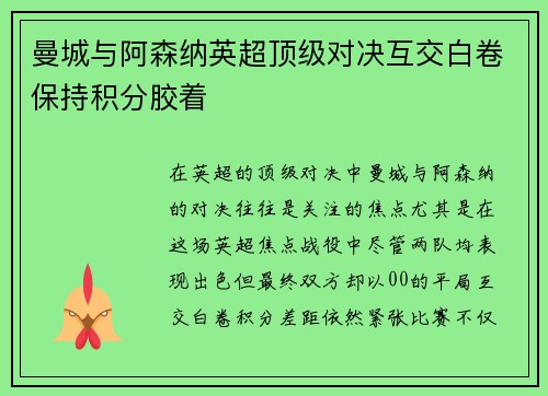 曼城与阿森纳英超顶级对决互交白卷保持积分胶着