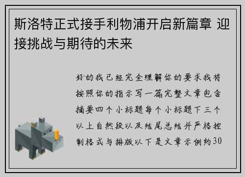 斯洛特正式接手利物浦开启新篇章 迎接挑战与期待的未来