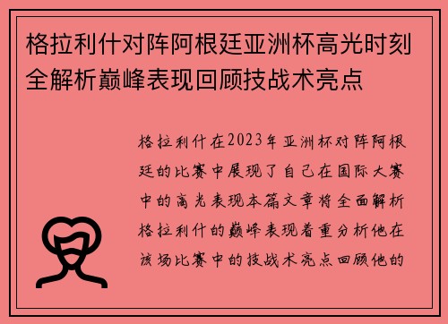 格拉利什对阵阿根廷亚洲杯高光时刻全解析巅峰表现回顾技战术亮点