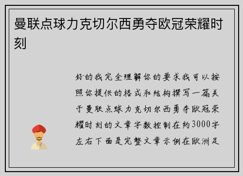 曼联点球力克切尔西勇夺欧冠荣耀时刻