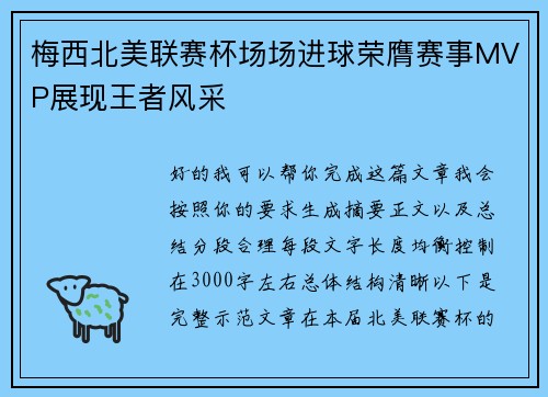 梅西北美联赛杯场场进球荣膺赛事MVP展现王者风采