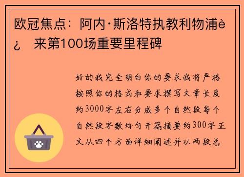 欧冠焦点：阿内·斯洛特执教利物浦迎来第100场重要里程碑