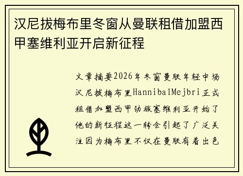 汉尼拔梅布里冬窗从曼联租借加盟西甲塞维利亚开启新征程