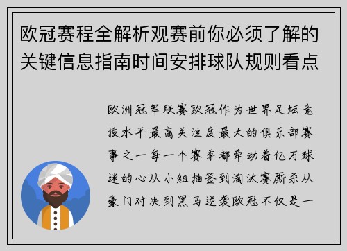 欧冠赛程全解析观赛前你必须了解的关键信息指南时间安排球队规则看点