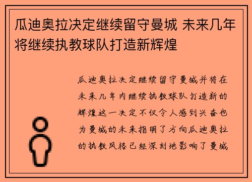 瓜迪奥拉决定继续留守曼城 未来几年将继续执教球队打造新辉煌