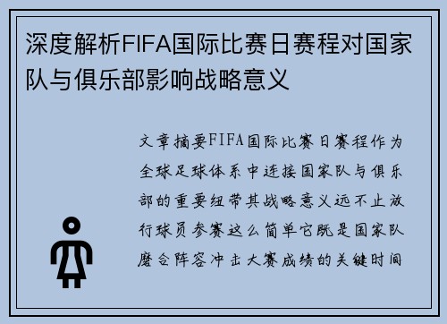深度解析FIFA国际比赛日赛程对国家队与俱乐部影响战略意义