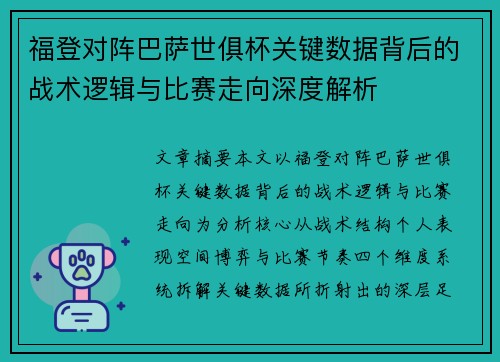 福登对阵巴萨世俱杯关键数据背后的战术逻辑与比赛走向深度解析