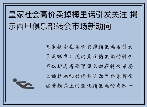 皇家社会高价卖掉梅里诺引发关注 揭示西甲俱乐部转会市场新动向