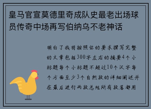皇马官宣莫德里奇成队史最老出场球员传奇中场再写伯纳乌不老神话