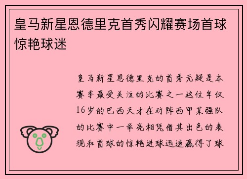 皇马新星恩德里克首秀闪耀赛场首球惊艳球迷