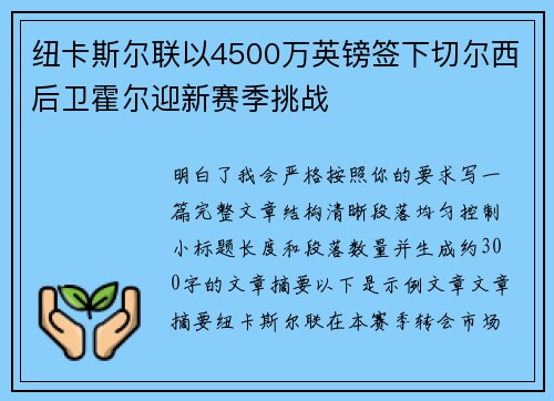 纽卡斯尔联以4500万英镑签下切尔西后卫霍尔迎新赛季挑战