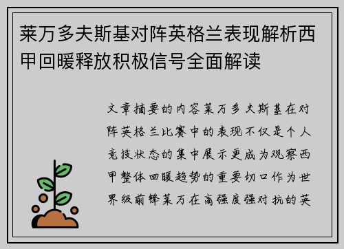 莱万多夫斯基对阵英格兰表现解析西甲回暖释放积极信号全面解读