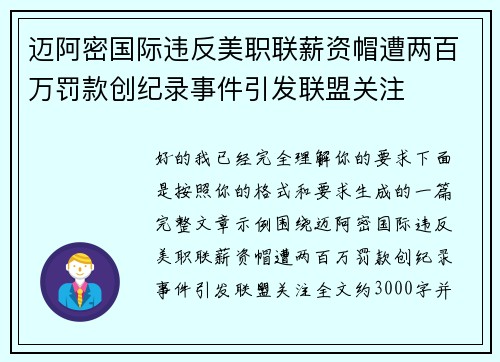迈阿密国际违反美职联薪资帽遭两百万罚款创纪录事件引发联盟关注