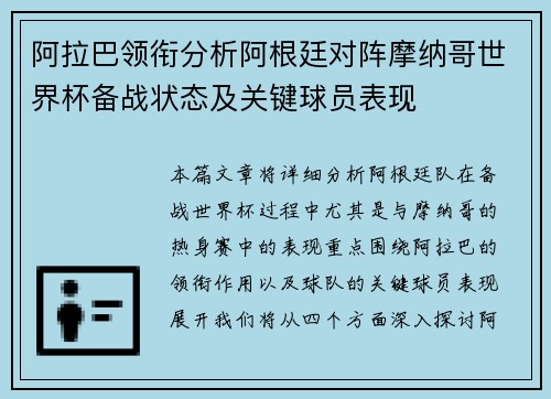 阿拉巴领衔分析阿根廷对阵摩纳哥世界杯备战状态及关键球员表现