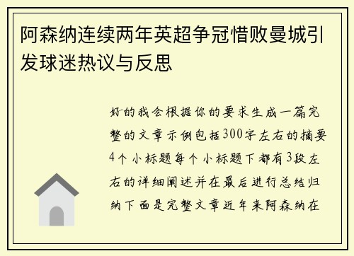 阿森纳连续两年英超争冠惜败曼城引发球迷热议与反思