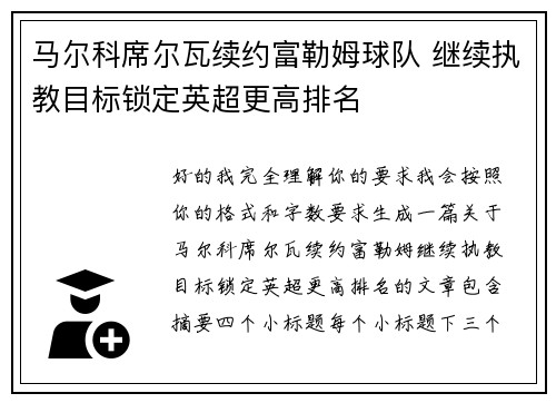 马尔科席尔瓦续约富勒姆球队 继续执教目标锁定英超更高排名
